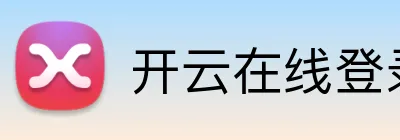 开云在线登录官网 Logo